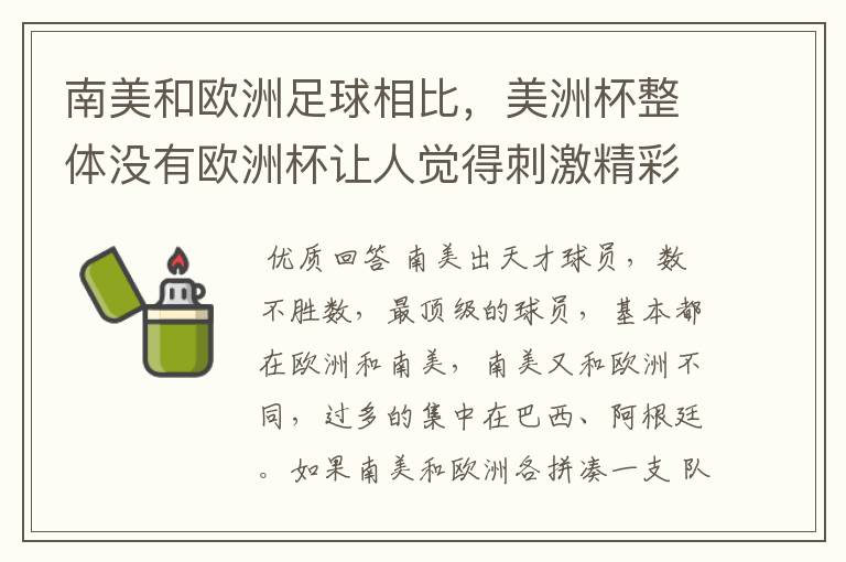 南美和欧洲足球相比，美洲杯整体没有欧洲杯让人觉得刺激精彩，这是为什么