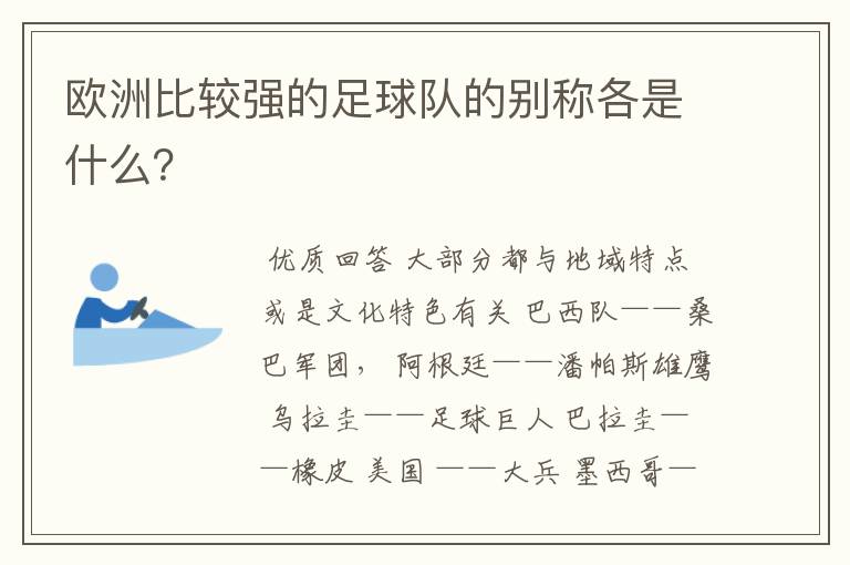 欧洲比较强的足球队的别称各是什么？