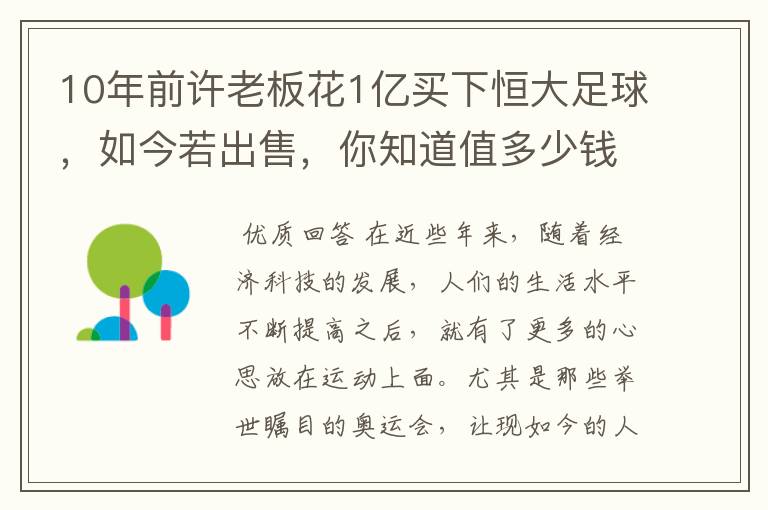 10年前许老板花1亿买下恒大足球，如今若出售，你知道值多少钱吗？