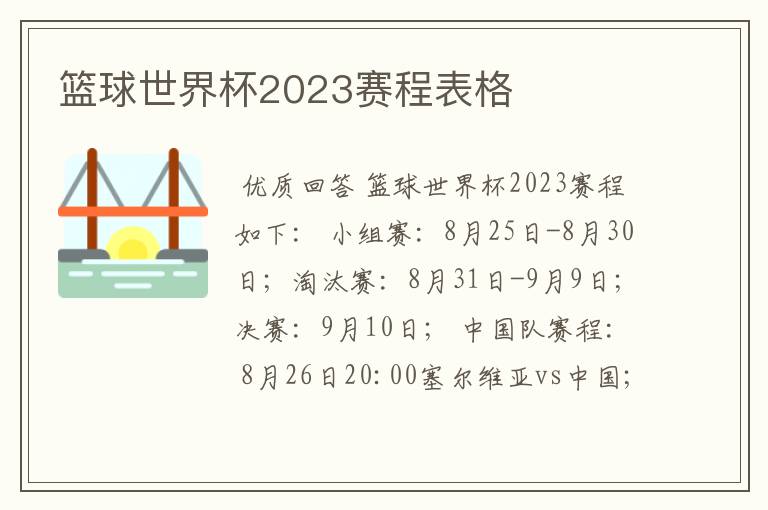 篮球世界杯2023赛程表格