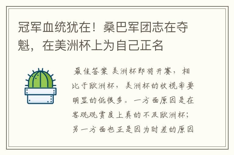 冠军血统犹在！桑巴军团志在夺魁，在美洲杯上为自己正名