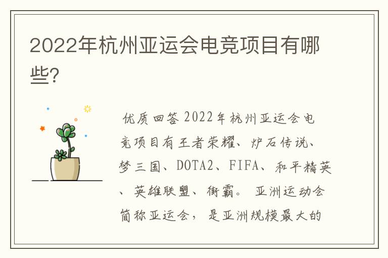 2022年杭州亚运会电竞项目有哪些？