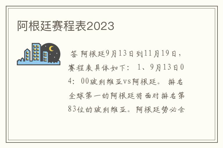 阿根廷赛程表2023