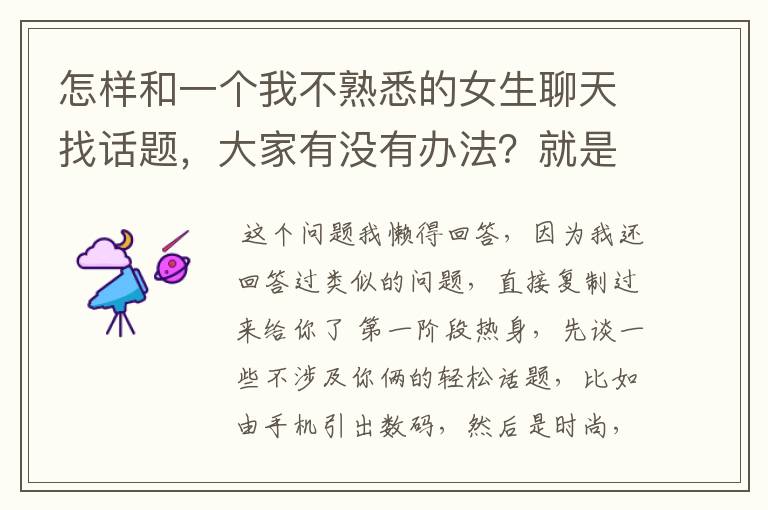 怎样和一个我不熟悉的女生聊天找话题，大家有没有办法？就是和她不算.