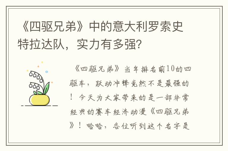 《四驱兄弟》中的意大利罗索史特拉达队，实力有多强？