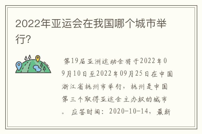 2022年亚运会在我国哪个城市举行？