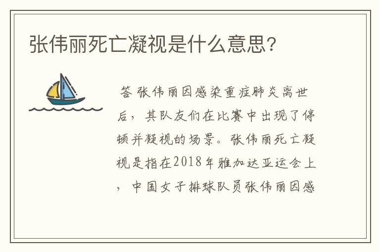 张伟丽死亡凝视是什么意思?