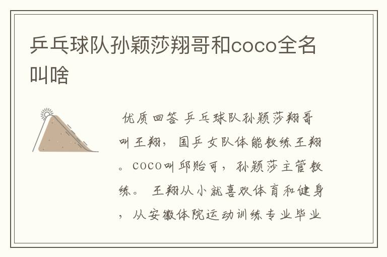 乒乓球队孙颖莎翔哥和coco全名叫啥