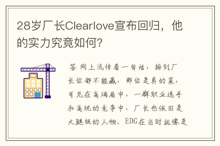 28岁厂长Clearlove宣布回归，他的实力究竟如何？