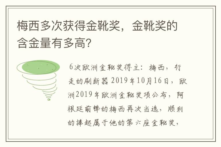 梅西多次获得金靴奖，金靴奖的含金量有多高？