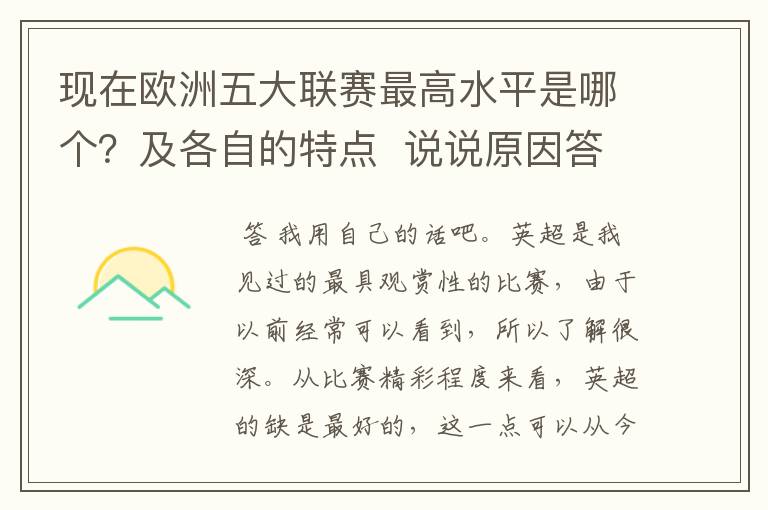 现在欧洲五大联赛最高水平是哪个？及各自的特点  说说原因答得好的再加100分