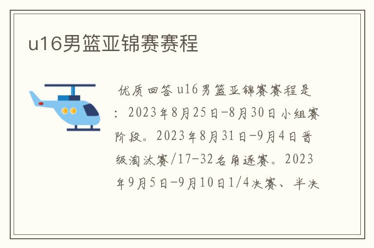 u16男篮亚锦赛赛程