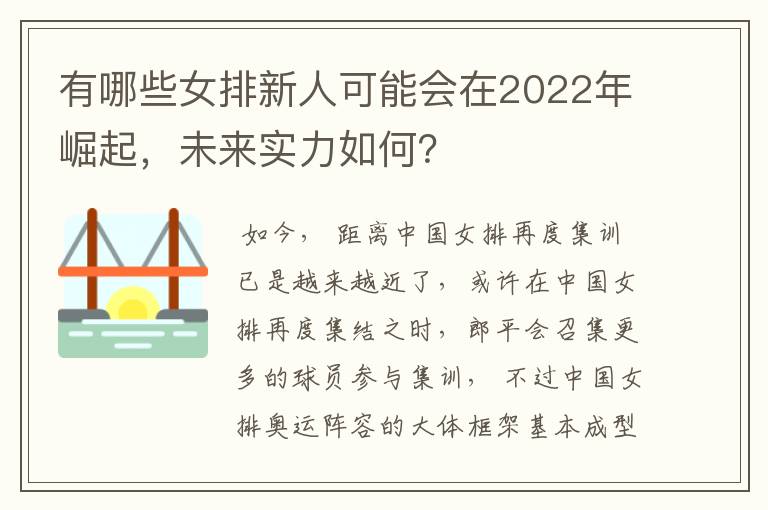 有哪些女排新人可能会在2022年崛起，未来实力如何？