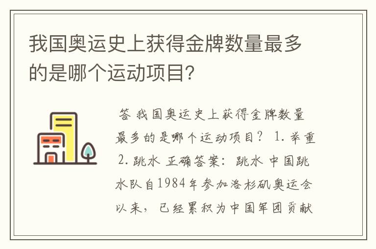 我国奥运史上获得金牌数量最多的是哪个运动项目？