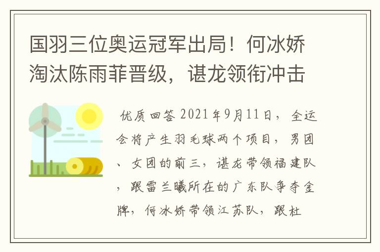 国羽三位奥运冠军出局！何冰娇淘汰陈雨菲晋级，谌龙领衔冲击金牌