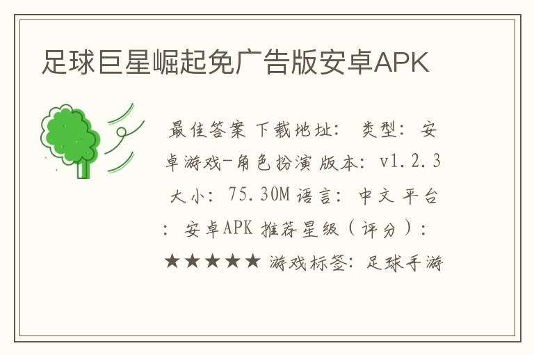 足球巨星崛起免广告版安卓APK