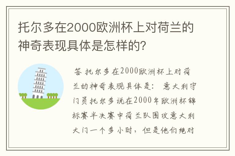 托尔多在2000欧洲杯上对荷兰的神奇表现具体是怎样的？