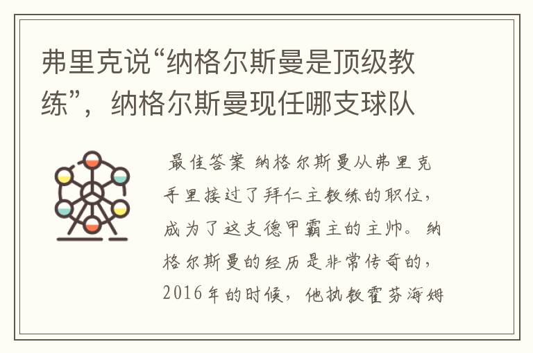 弗里克说“纳格尔斯曼是顶级教练”，纳格尔斯曼现任哪支球队的主帅？