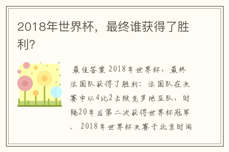 2018年世界杯，最终谁获得了胜利？