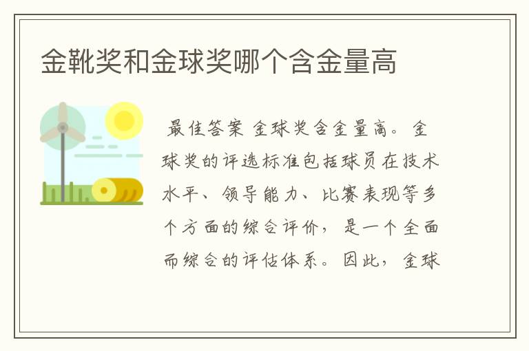 金靴奖和金球奖哪个含金量高