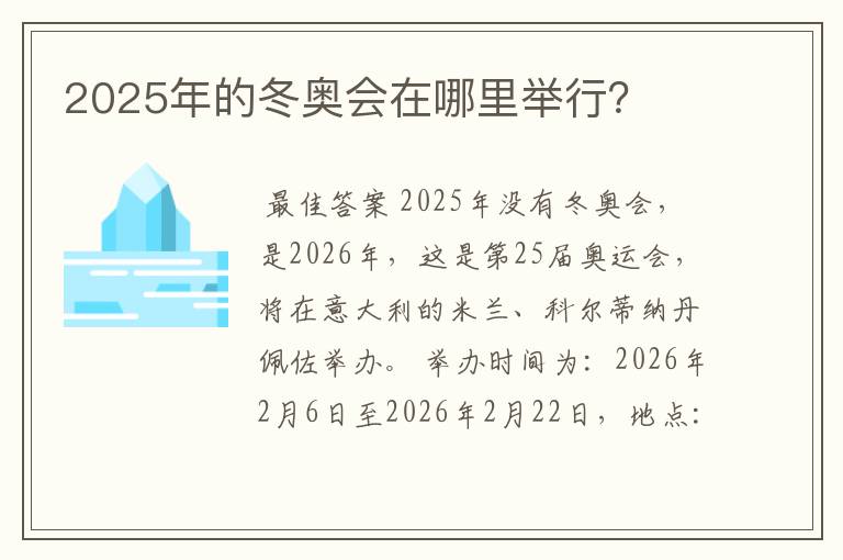 2025年的冬奥会在哪里举行？