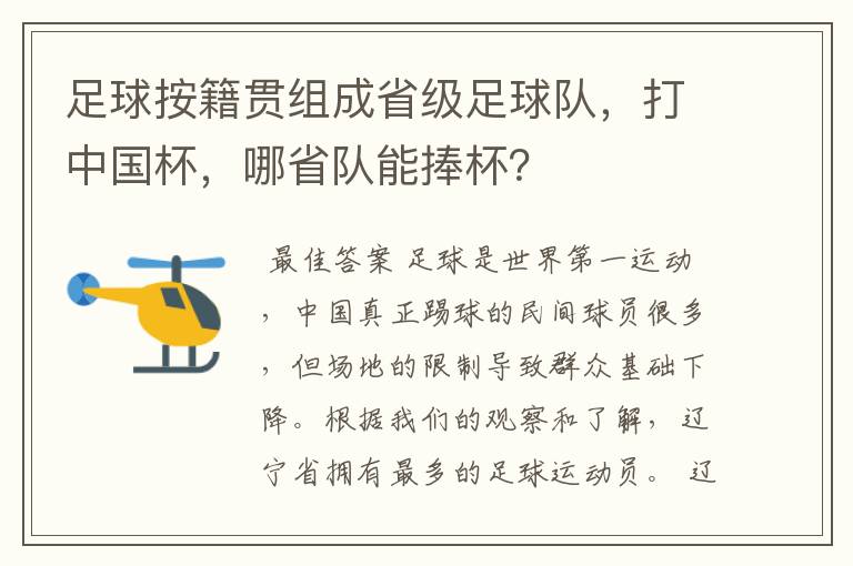 足球按籍贯组成省级足球队，打中国杯，哪省队能捧杯？