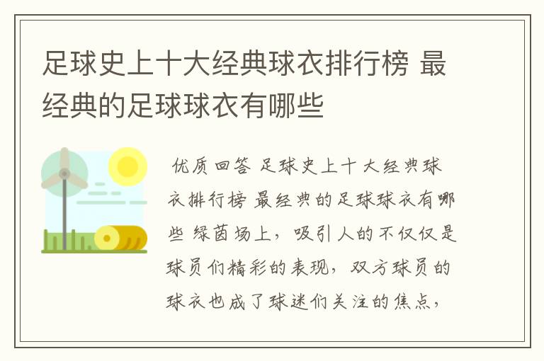 足球史上十大经典球衣排行榜 最经典的足球球衣有哪些