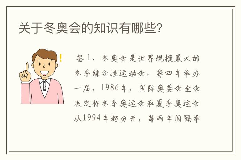 关于冬奥会的知识有哪些？