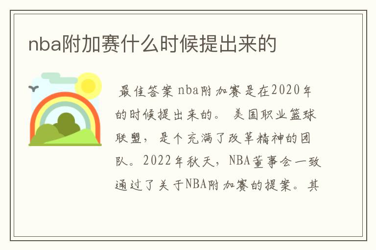 nba附加赛什么时候提出来的