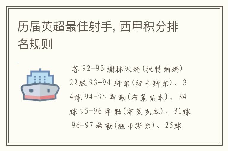 历届英超最佳射手, 西甲积分排名规则