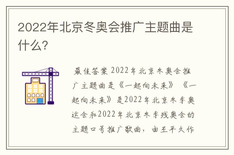 2022年北京冬奥会推广主题曲是什么？