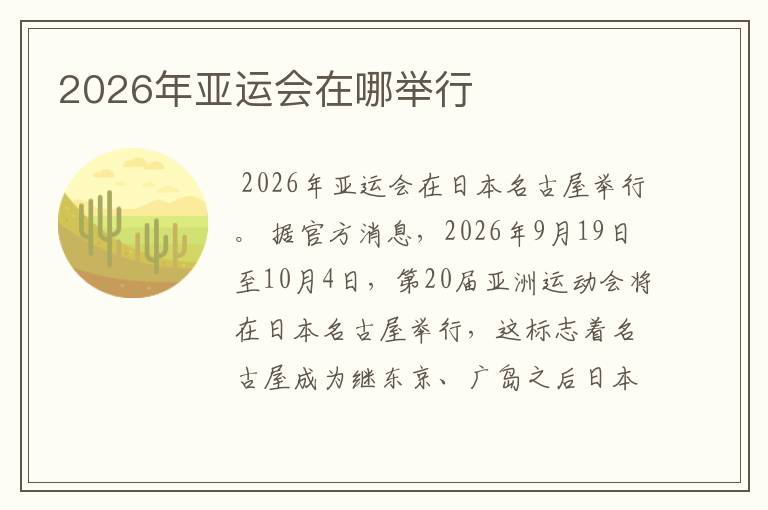 2026年亚运会在哪举行