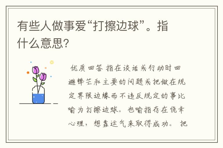 有些人做事爱“打擦边球”。指什么意思？