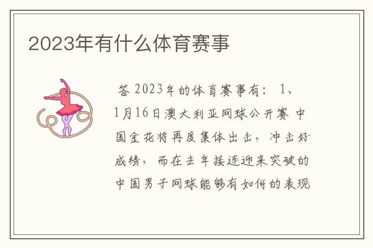 2023年有什么体育赛事