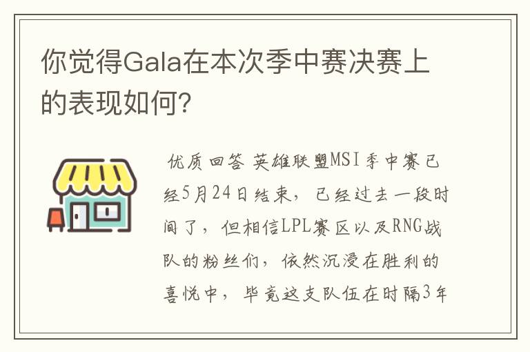 你觉得Gala在本次季中赛决赛上的表现如何？