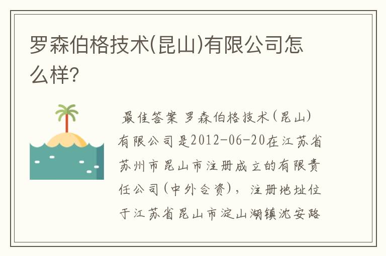 罗森伯格技术(昆山)有限公司怎么样？