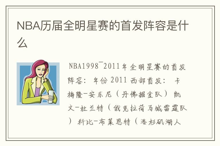 NBA历届全明星赛的首发阵容是什么