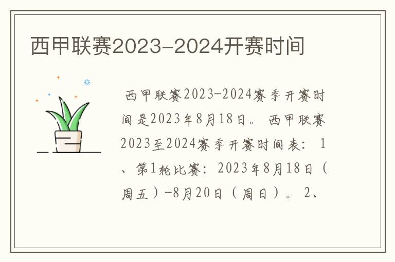 西甲联赛2023-2024开赛时间