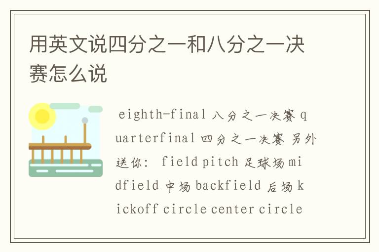 用英文说四分之一和八分之一决赛怎么说