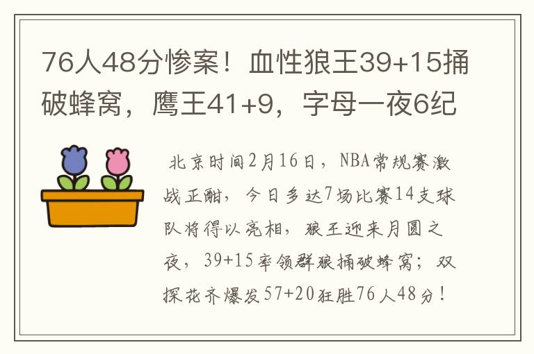 76人48分惨案！血性狼王39+15捅破蜂窝，鹰王41+9，字母一夜6纪录