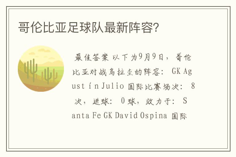 哥伦比亚足球队最新阵容？