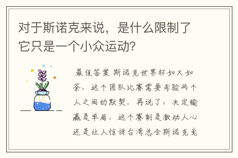 对于斯诺克来说，是什么限制了它只是一个小众运动？