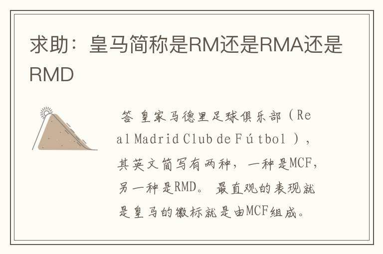 求助：皇马简称是RM还是RMA还是RMD