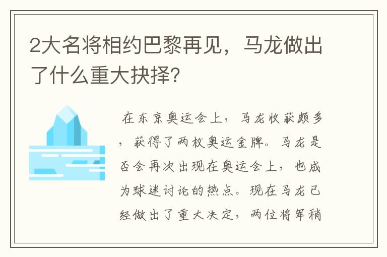 2大名将相约巴黎再见，马龙做出了什么重大抉择？