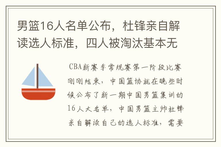 男篮16人名单公布，杜锋亲自解读选人标准，四人被淘汰基本无悬念