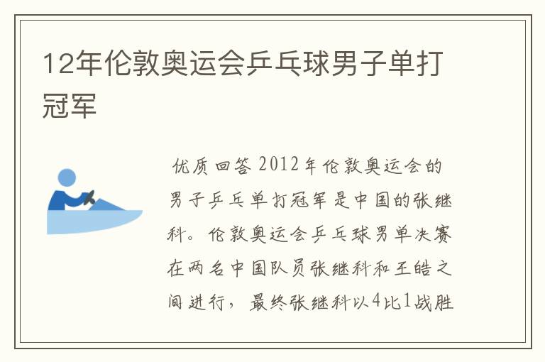 12年伦敦奥运会乒乓球男子单打冠军