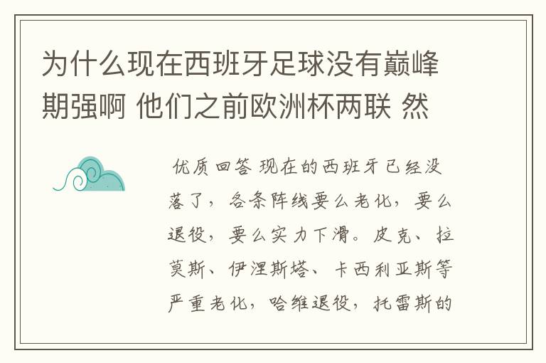 为什么现在西班牙足球没有巅峰期强啊 他们之前欧洲杯两联 然后世界杯一次 那时候怎么这么强