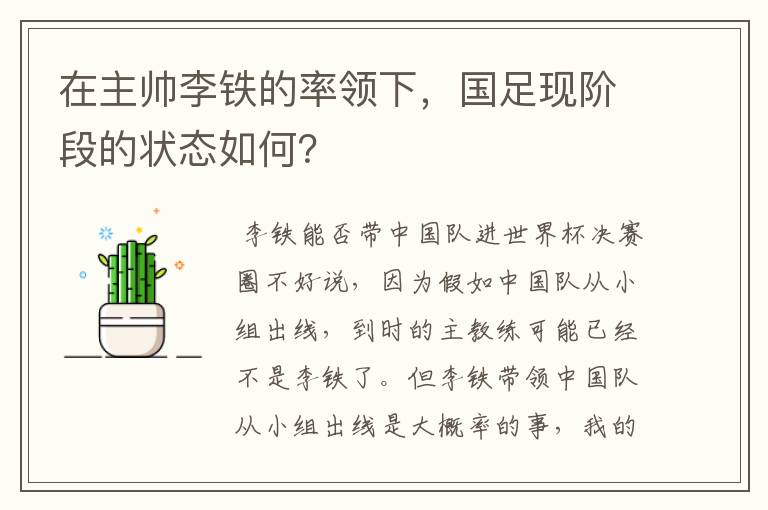 在主帅李铁的率领下，国足现阶段的状态如何？