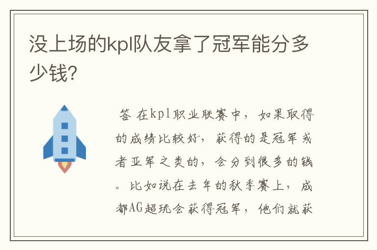 没上场的kpl队友拿了冠军能分多少钱？