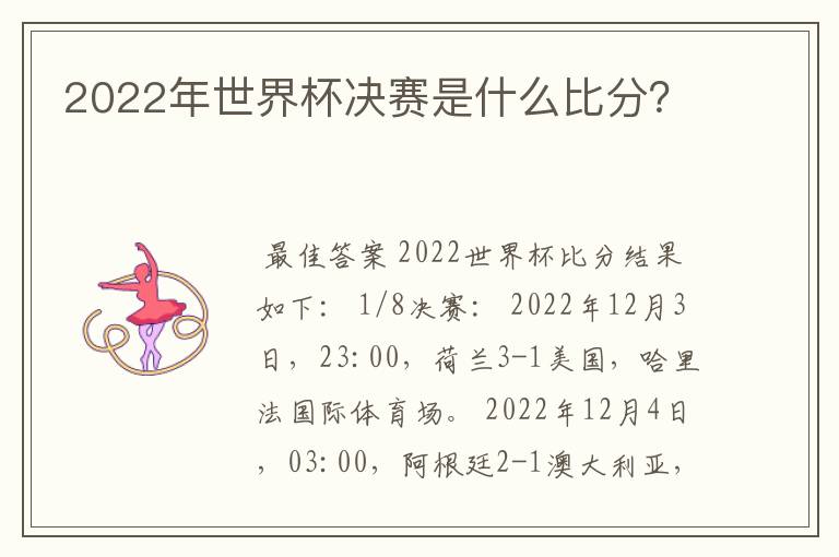 2022年世界杯决赛是什么比分？